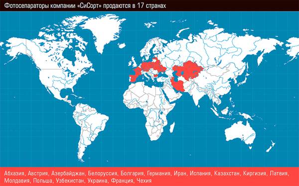 Фотосепараторы компании «СиСорт» продаются в 17 странах 48-03.jpg