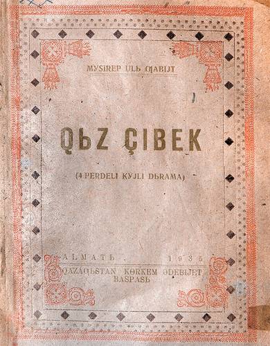 Обложка книги на казахской латинице. Драма «Кыз Жибек» в четырех действиях, написанная известным казахским советским писателем Габитом Мусреповым (1902–1985). На основе драмы было написано либретто для одноименной оперы, ставшей первым произведением этого жанра на казахском языке 42-02.jpg