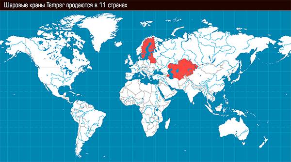 Шаровые краны Temper продаются в 11 странах 50-03.jpg