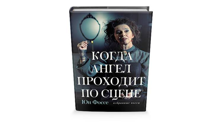 Интуитивная драматургия Юна Фоссе