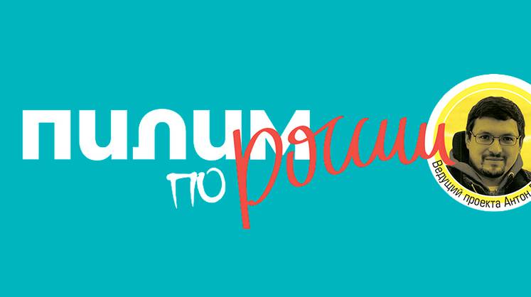 Пилим по России