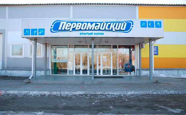 Крытый каток «Первомайский» 08-7.jpg