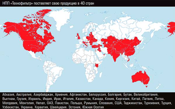 НПП «Технофильтр» поставляет свою продукцию в 40 стран 34-03.jpg