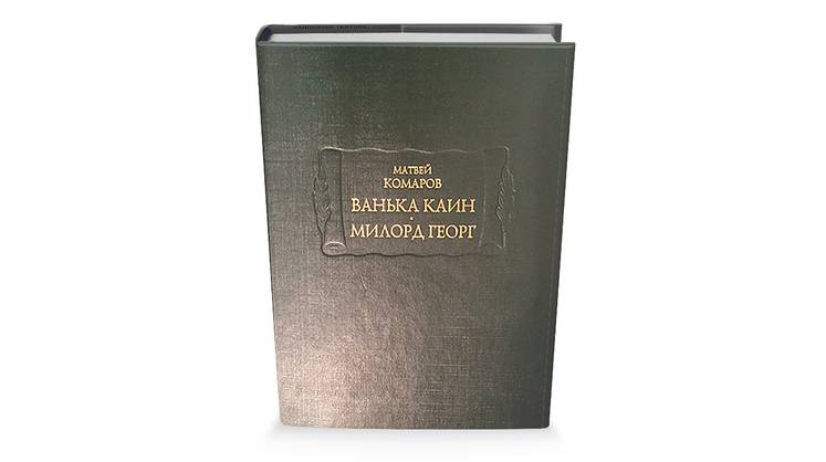 Хитроумный Каин и глупый Милорд