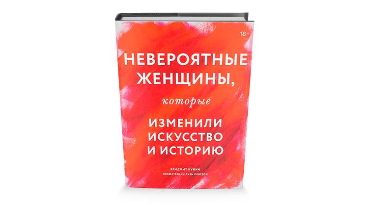 Женская версия истории искусств