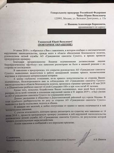 Письмо летчика-испытателя Александра Иванова главному конструктору АО "Гражданские самолеты Сухого" от 25 апреля 2018 года, заявления Александра Иванова в Генпрокуратуру от 14 июня 2018 года и от 24 июня 2019 года. aleksandr-ivanov-8.jpg Из личного архива Александра Иванова