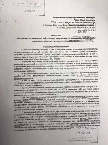 Письмо летчика-испытателя Александра Иванова главному конструктору АО "Гражданские самолеты Сухого" от 25 апреля 2018 года, заявления Александра Иванова в Генпрокуратуру от 14 июня 2018 года и от 24 июня 2019 года. aleksandr-ivanov-6.jpg Из личного архива Александра Иванова