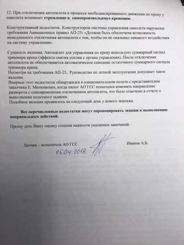 Письмо летчика-испытателя Александра Иванова главному конструктору АО "Гражданские самолеты Сухого" от 25 апреля 2018 года, заявления Александра Иванова в Генпрокуратуру от 14 июня 2018 года и от 24 июня 2019 года. aleksandr-ivanov-5.jpg Из личного архива Александра Иванова