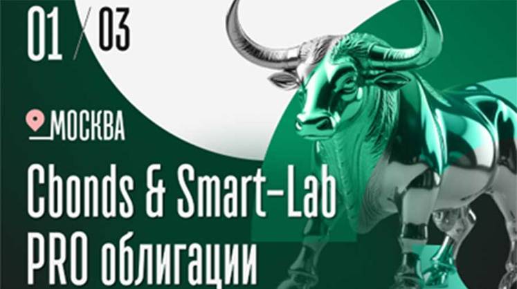 Конференция Cbonds и Smart-Lab PRO облигации 1 марта в Москве Конференция Cbonds и Smart-Lab PRO облигации 1 марта в Москве