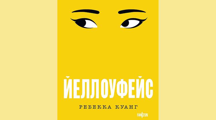 Ребекка Куанг. Йеллоуфейс: изнанка книжного бизнеса