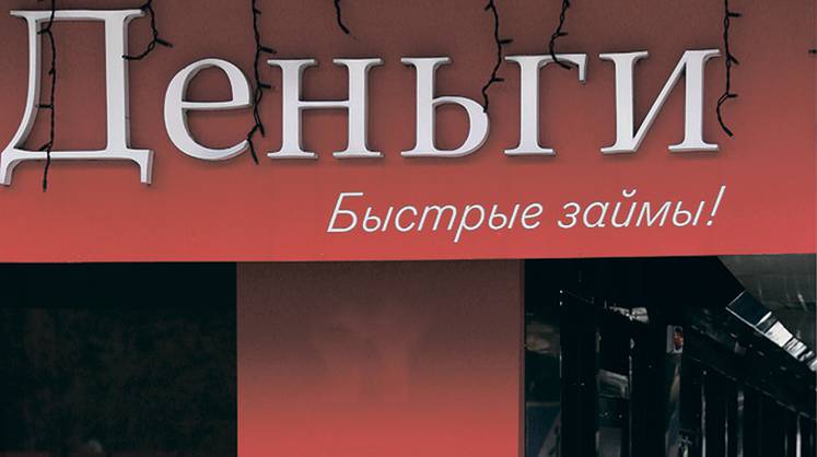 Обыватели: все больше микрозаймов