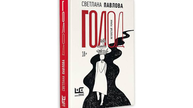 «Голод»: книга ненависти  к себе