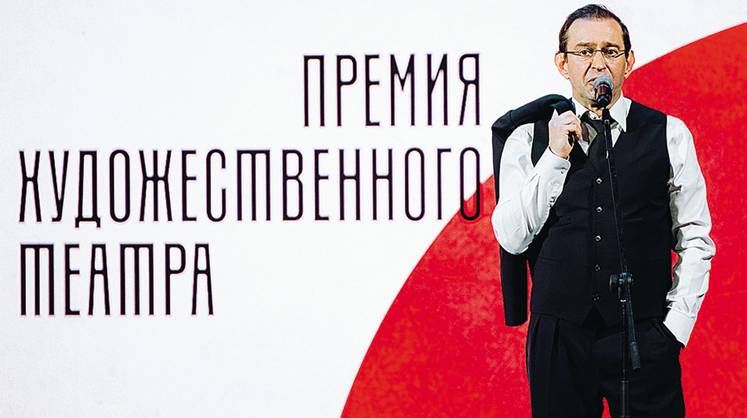 Премия Художественного театра в МХТ имени А. П. Чехова Премия Художественного театра в МХТ имени А. П. Чехова