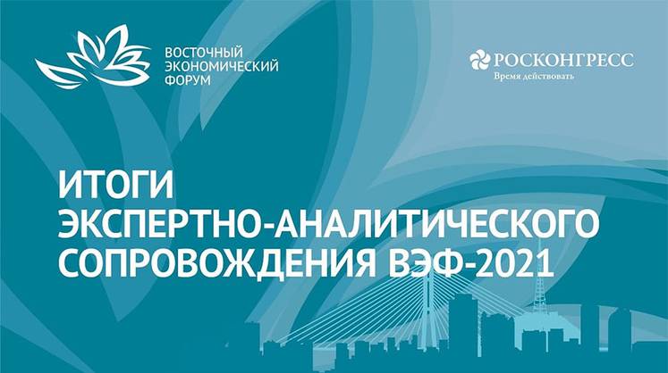 Фонд Росконгресс пригласил экспертов и ученых для подготовки аналитических материалов по итогам ВЭФ-2021