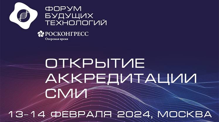 Открыта регистрация представителей СМИ на Форум будущих технологий