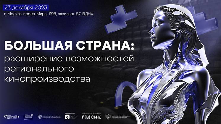 Панельная дискуссия Союза кинематографистов «Большая страна: расширение возможностей регионального кинопроизводства»