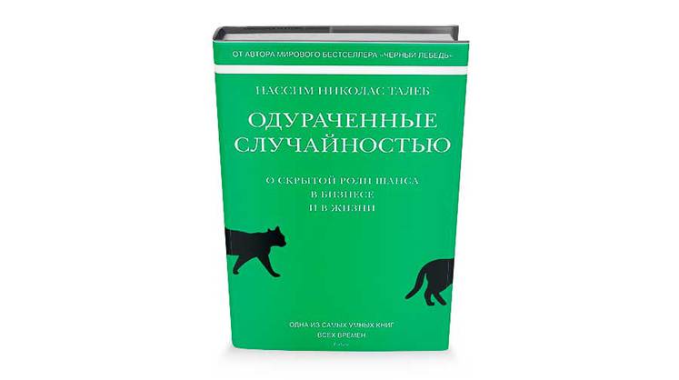 «Одураченные случайностью»: о величии непредсказуемости