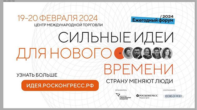 Форум «Сильные идеи для нового времени» пройдет 19-20 февраля