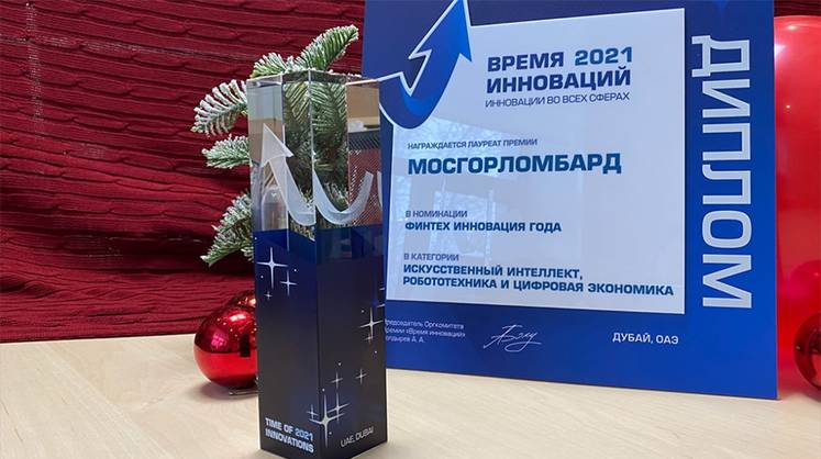 Мосгорломбард был отмечен премией "Финтех-инновация года" на конференции "Время инноваций-VI" на Экспо-2020 в Дубае