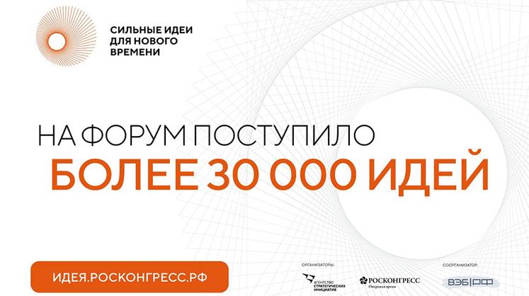 На форум «Сильные идеи для нового времени» поступило более 30 тыс. предложений по развитию страны