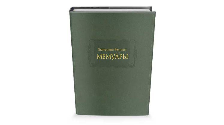 Мемуары Екатерины Великой: сторителлинг как способ управления государством