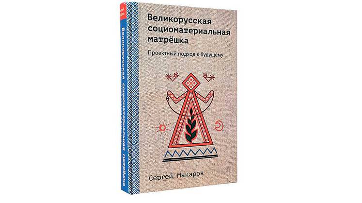 Великорусская социоматериальная матрешка Великорусская социоматериальная матрешка