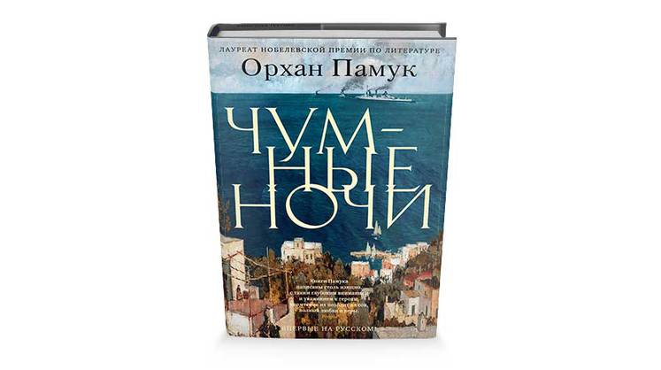 «Чумные ночи» Орхана Памука: биография острова