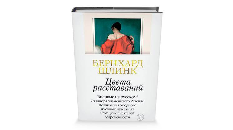 «Цвета расставаний» Бернхарда Шлинка: в поисках сюжета