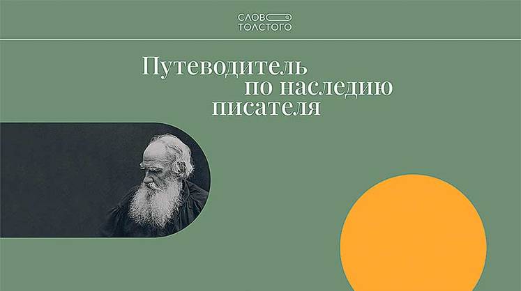 «Слово Толстого» «Слово Толстого»