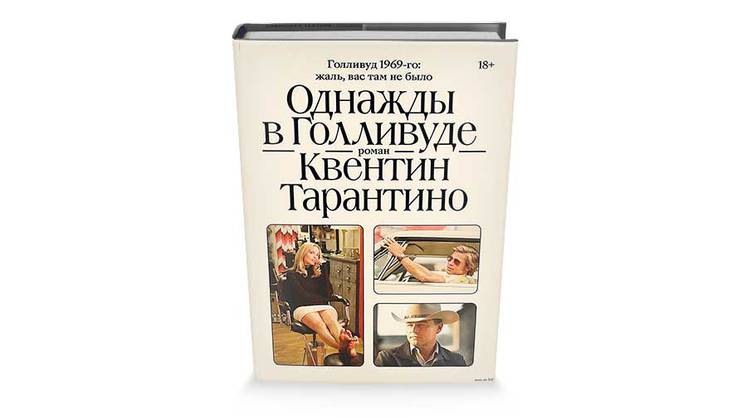 Квентин Тарантино. Однажды в Голливуде. Литературная версия
