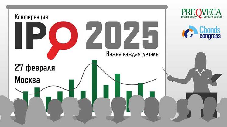Пять причин, почему Вам необходимо посетить «Конференцию IPO-2025»