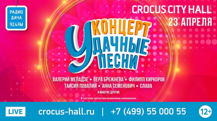 Грандиозный весенний концерт «Удачные песни»