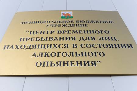 В Челябинске муниципальный вытрезвитель возродился задолго до принятия закона Госдума возродила вытрезвители В Челябинске муниципальный вытрезвитель возродился задолго до принятия закона Госдума возродила вытрезвители
