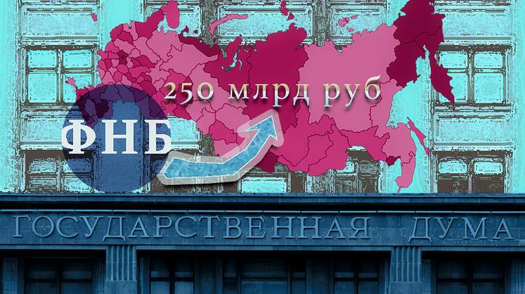 ФНБ даст регионам денег. Возможно, даже больше, чем у него есть