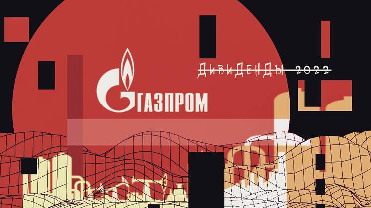«Газпром» вновь решил не разбрасываться деньгами