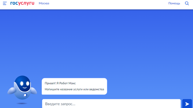 Шадаев оценил работу робота «Макса» на портале госуслуг