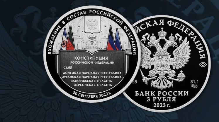 Вхождение в состав РФ новых регионов отлили в серебре