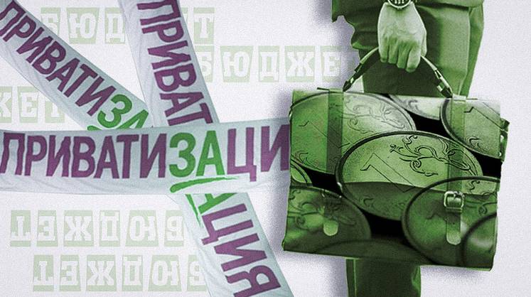 Приватизация: новый поворот