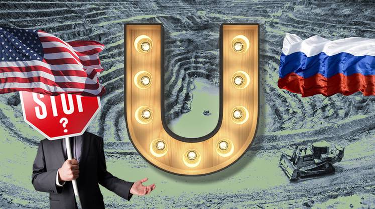 Отказ США от российского урана: и хочется, и колется